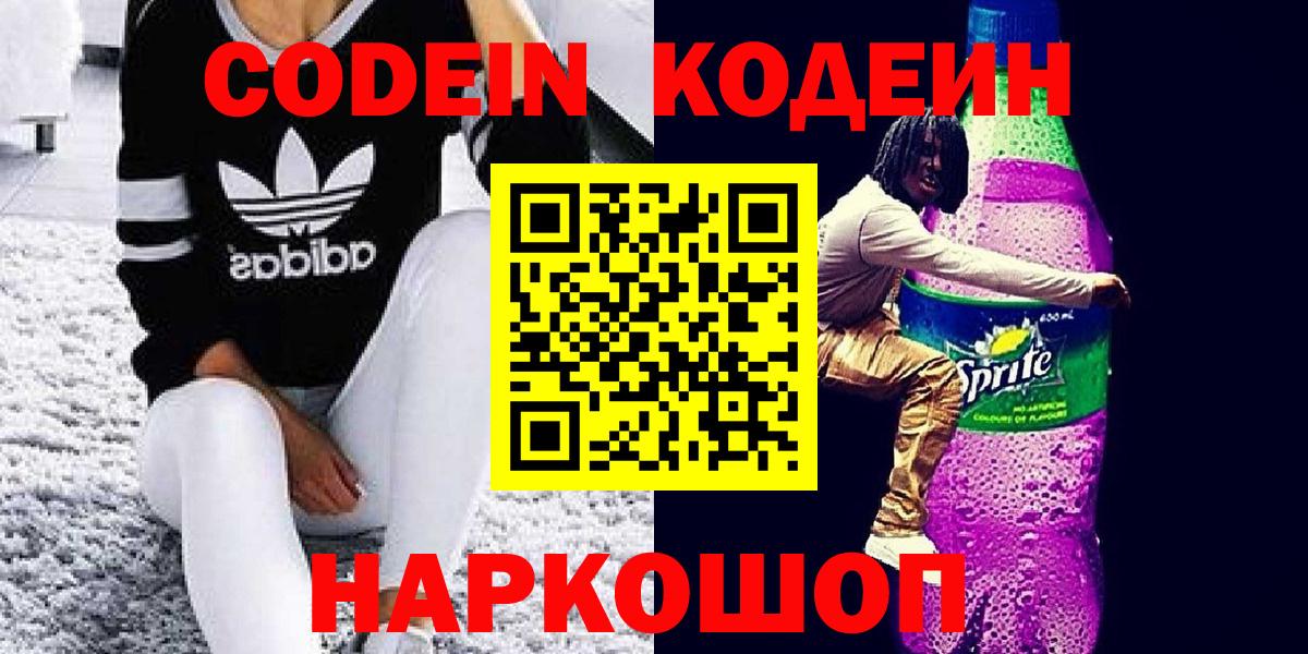 Нальчик  Кодеиновый сироп Lean Purple Drank  Вход с VPN  Кодеин напиток Lean (лин) 